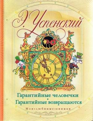 Обложка книги «Гарантийные возвращаются» — Эдуард Успенский