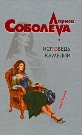 Обложка книги «Исповедь Камелии» — Лариса Соболева