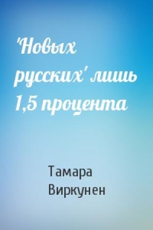 Обложка книги «'Новых русских' лишь 1,5 процента» — Тамара Виркунен