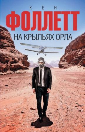 Обложка книги «На крыльях орла» — Кен Фоллетт