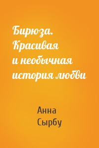 Бирюза. Красивая и необычная история любви