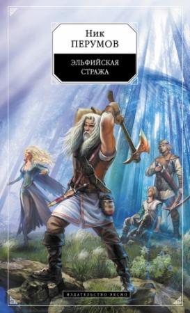 Обложка книги «Эльфийская стража» — Ник Перумов