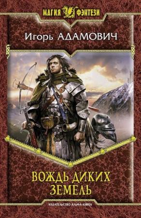 Обложка книги «Вождь Диких земель» — Игорь Адамович