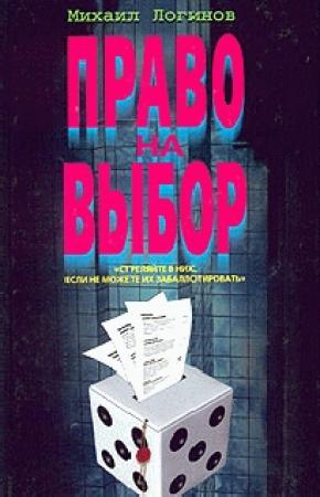 Обложка книги «Право на выбор» — Михаил Логинов