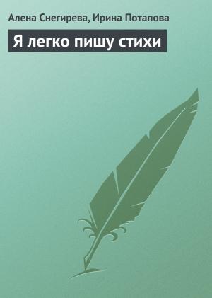 Обложка книги «Я легко пишу стихи» — Алена Снегирева, Ирина Потапова