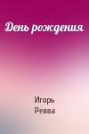 Игорь Ревва - День рождения