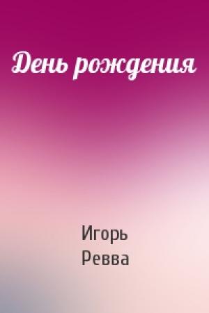 Обложка книги «День рождения» — Игорь Ревва