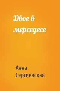 Двое в мерседесе