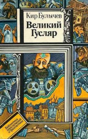 Обложка книги «Желтое привидение» — Кир Булычев