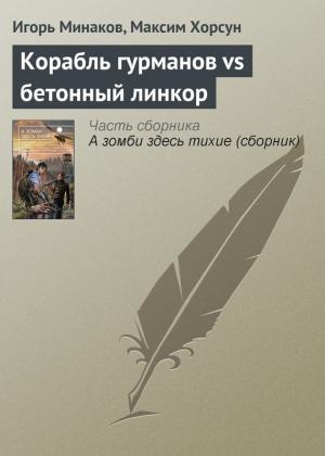 Обложка книги «Корабль гурманов vs бетонный линкор» — Игорь Минаков, Максим Хорсун