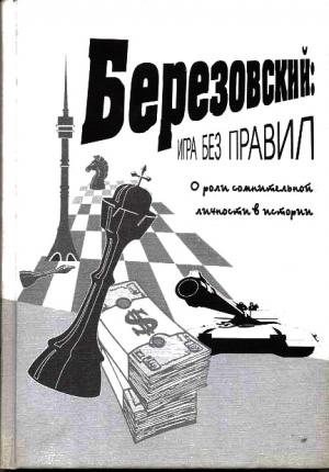 Обложка книги «Березовский: игра без правил»