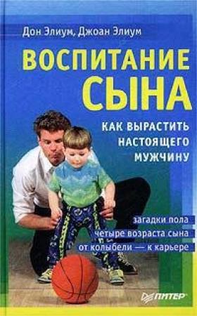 Обложка книги «Воспитание сына» — Дон Элиум, Джоан Элиум