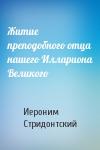 Иероним Стридонтский - Житие преподобного отца нашего Иллариона Великого
