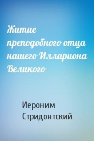 Обложка книги «Житие преподобного отца нашего Иллариона Великого» — Иероним Стридонтский