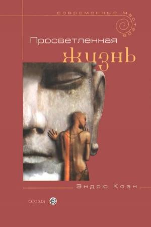 Обложка книги «Просветленная жизнь» — Эндрю Коэн