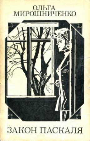 Обложка книги «Закон Паскаля» — Ольга Романовна Трифонова