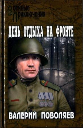 Обложка книги «День отдыха на фронте» — Валерий Поволяев