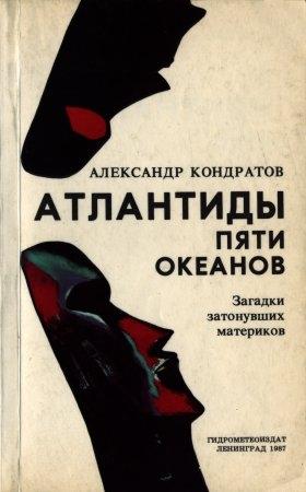Обложка книги «Атлантиды пяти океанов» — Александр Кондратов