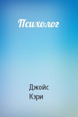 Обложка книги «Психолог» — Джойс Кэри