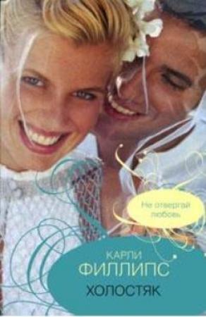 Обложка книги «Холостяк» — Карли Филлипс