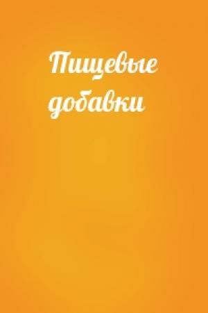 Обложка книги «Пищевые добавки»