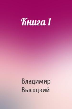 Обложка книги «Книга 1» — Владимир Высоцкий