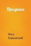 Илья Варшавский - Призраки