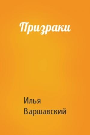 Обложка книги «Призраки» — Илья Варшавский