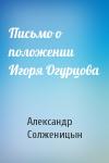 Александр Солженицын - Письмо о положении Игоря Огурцова