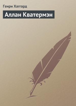 Обложка книги «Аллан Кватермэн» — Генри Хаггард