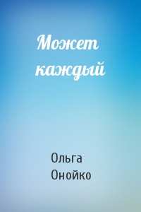 Ольга Онойко - Может каждый