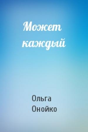 Обложка книги «Может каждый» — Ольга Онойко