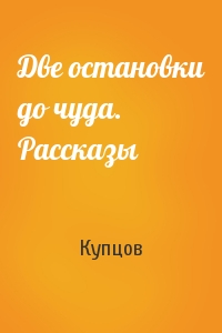 Две остановки до чуда. Рассказы