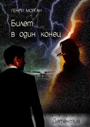 Обложка книги «Билет в один конец» — Генри Морган