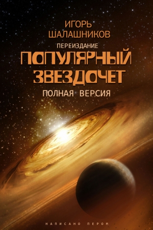 Обложка книги «Популярный звездочет» — Игорь Шалашников
