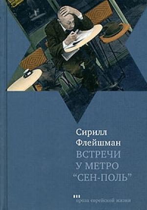Обложка книги «Встречи у метро «Сен-Поль»» — Сирилл Флейшман