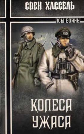 Обложка книги «Колеса ужаса» — Свен Хассель
