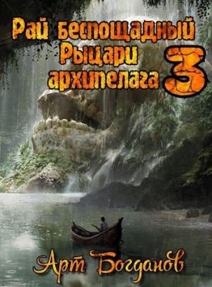 Обложка книги «Рыцари архипелага» — Арт Богданов
