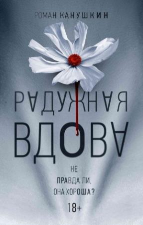 Обложка книги «Радужная вдова» — Роман Канушкин