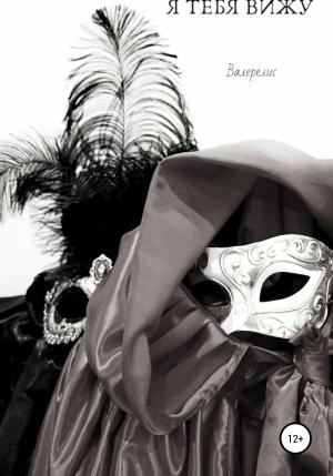 Обложка книги «Я тебя вижу» — Валерелис