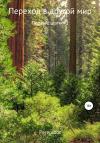 Pereploot - Переход в другой мир. Первые шаги #1
