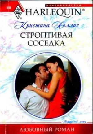 Обложка книги «Строптивая соседка» — Кристина Холлис