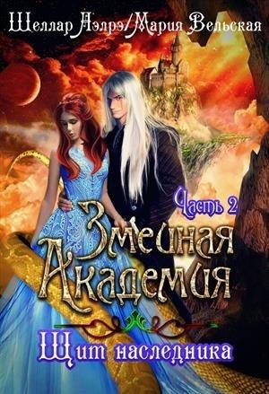 Обложка книги «Змеиная Академия. Щит наследника. Часть 2» — Аэлрэ Шеллар