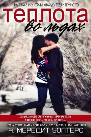 Обложка книги «Теплота во льдах (ЛП)» — А. Мередит Уолтерс