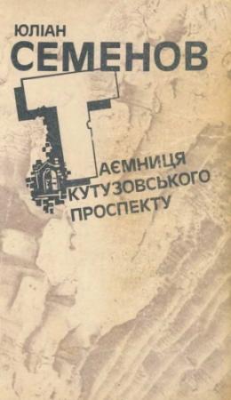 Обложка книги «Таємниця Кутузовського проспекту» — Юлиан Семенов
