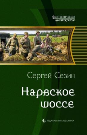 Обложка книги «Нарвское шоссе» — Сергей Сезин