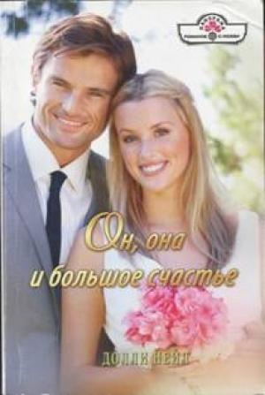 Обложка книги «Он, она и большое счастье» — Долли Нейл