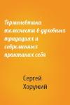 Сергей Хоружий - Герменевтика телесности в духовных традициях и современных практиках себя