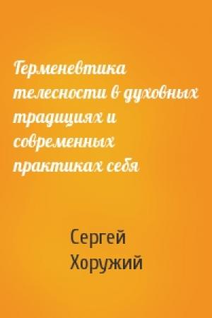 Обложка книги «Герменевтика телесности в духовных традициях и современных практиках себя» — Сергей Хоружий