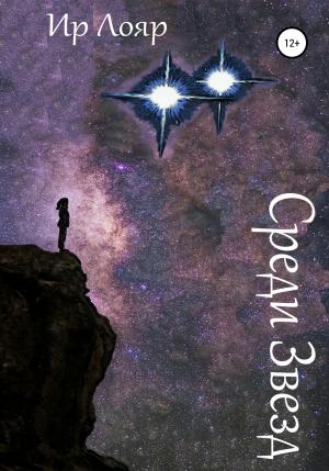 Обложка книги «Среди Звезд» — Ир Лояр